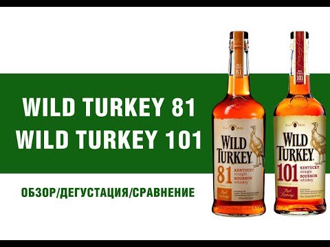 Видео: Бурбон Wild Turkey 81 и Wild Turkey  101 обзор и сравнение 81 и Wild Turkey  101 обзор и сравнение