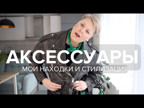 Видео: Аксессуары | КАК НОШУ ?  ГДЕ ПОКУПАЮ ?