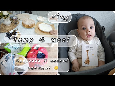 Видео: ТИМУ 6 месяцев! 🥳вкусный МЕДОВИК🎂/Одежда по наследству) #рецепт #уборка #обзор