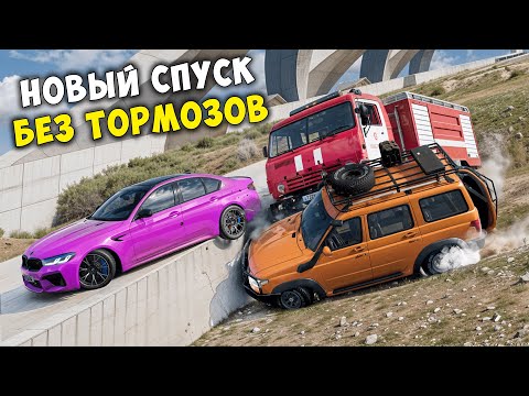 Видео: ВПЕРВЫЕ ПРОХОЖУ НОВЫЙ СПУСК БЕЗ ТОРМОЗОВ СКИЛЛ ТЕСТ В BEAMNG DRIVE