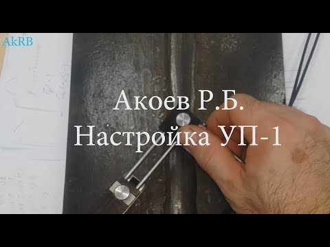 Видео: Настройка УП-1 на УИУ "Скаруч"