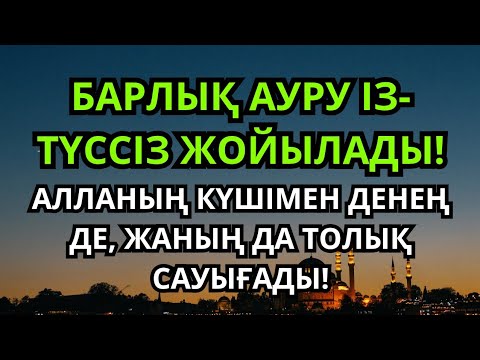 Видео: Барлық ауру із-түссіз жойылады! Алланың күшімен денең де, жаның да толық сауығады!
