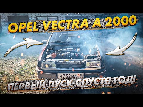 Видео: Opel Vectra A. ПРОБУЮ ЗАПУСТИТЬ ДВИГАТЕЛЬ СПУСТЯ ГОД ПРОСТОЯ В ГАРАЖЕ. Какие возникли проблемы?!