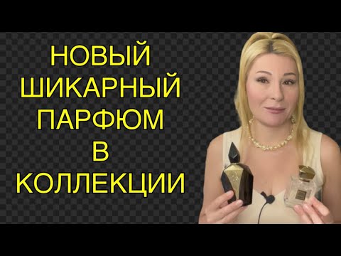 Видео: ОПЯТЬ КУПИЛА НОВЫЙ РЕДКИЙ АРОМАТ ВСЛЕПУЮ