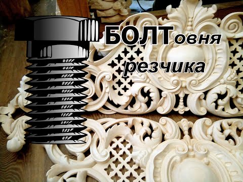 Видео: БОЛТовня резчика