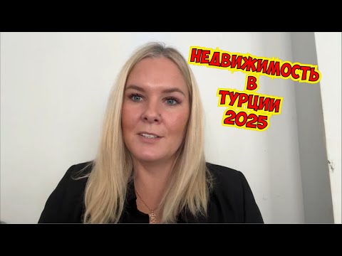 Видео: 🔥НЕДВИЖИМОСТЬ В ТУРЦИИ 2025. ЧТО С ЦЕНАМИ?