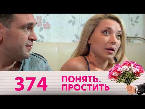 Видео: Понять. Простить | Выпуск 374