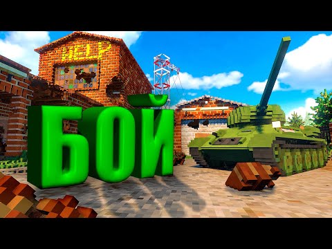 Видео: БИТВА ЛУЧШИХ ТАНКОВ в TEARDOWN