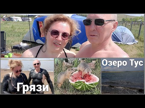 Видео: Озеро Тус | День второй | Грязи, суслики, баня...|