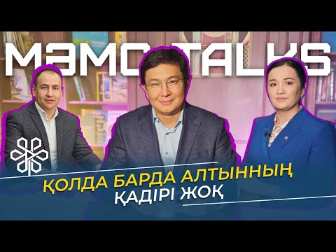 Видео: Нейрохирург Мыңжылқы Бердіқожаев: "Қолда барда алтынның қадірі жоқ"