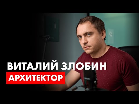 Видео: Архитектор Виталий Злобин в гостях у архитектора Романа Леонидова