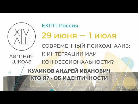 Видео: Куликов Андрей Иванович - Кто я? Об идентичности