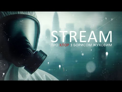 Видео: [STREAM] про ХЛОР