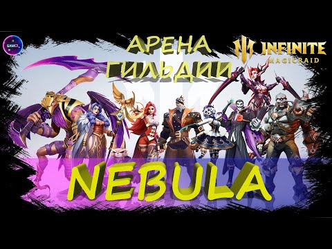 Видео: NEBULA арена гильдии | И снова Шпиль старт сезона | Общаемся и играем в INFINITE MAGICRAID IMR ИМР