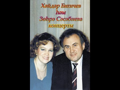 Видео: Хәйдәр Бигичев hәм Зөhрә Сәхәбиева концерты