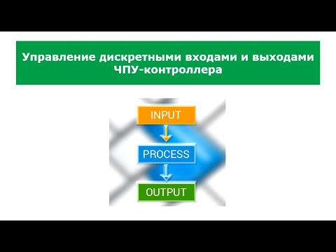 Видео: Функции ПЛК: управление дискретными входами и выходами ЧПУ-контроллера