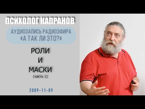 Видео: Какие роли мы играем каждый день и когда сбрасываем маски?