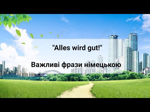 Видео: "Alles wird gut!/ Все буде добре" Важливі фрази німецькою