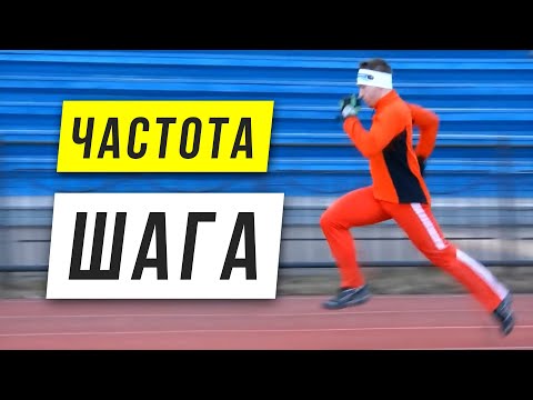 Видео: Техника бега: частота шага - Как увеличить частоту шага - Скорость бега