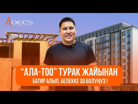 Видео: "Ала-Тоо" турак жайынан батир алып, белекке ээ болуңуз!