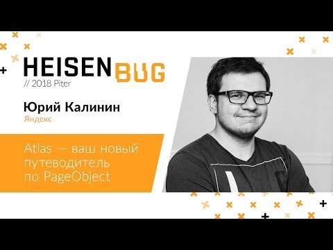 Видео: Юрий Калинин — Atlas — ваш новый путеводитель по PageObject
