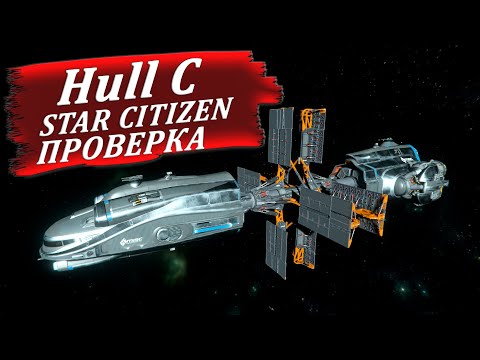 Видео: STAR CITIZEN - HULL C - ПРОВЕРКА
