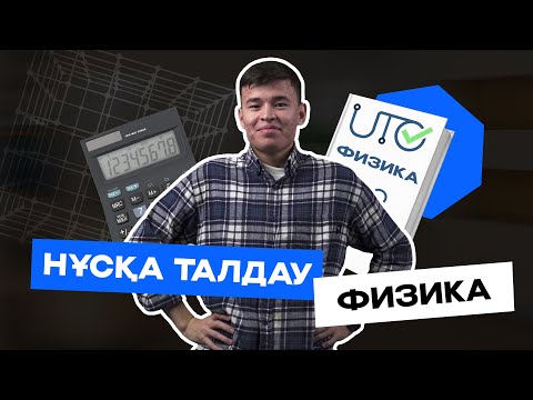 Видео: ФИЗИКА | СЛАНБЕК АҒАЙ | НҰСҚА ТАЛДАУ