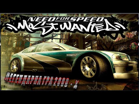 Видео: Легендарний Need For Speed Most Wanted | Легенда 2000 - Х #3