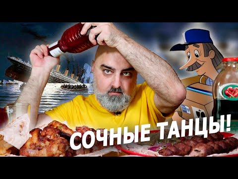 Видео: А ТЕПЕРЬ НАОБОРОТ, ТАЩИТ СОК, ДОСТАВКА ВРЁТ! | СОЧНО-МЯСНОЕ АССОРТИ | Жру.ру#299 | MUKBANG | не ASMR