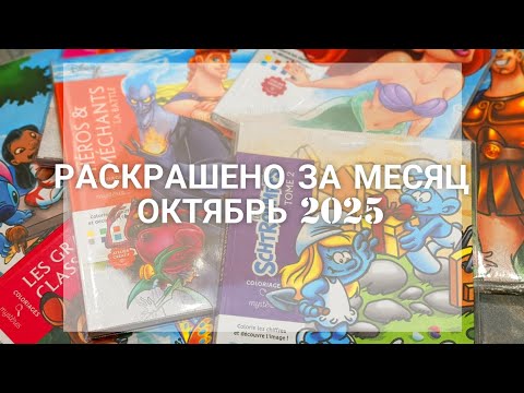 Видео: ИТОГИ МЕСЯЦА/РАСКРАШЕНО В ОКТЯБРЕ 2025/HACHETTE 