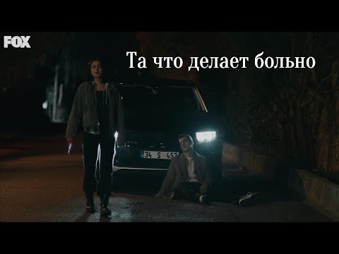 Видео: Asi&Alaz||Yabani / та что делает больно...