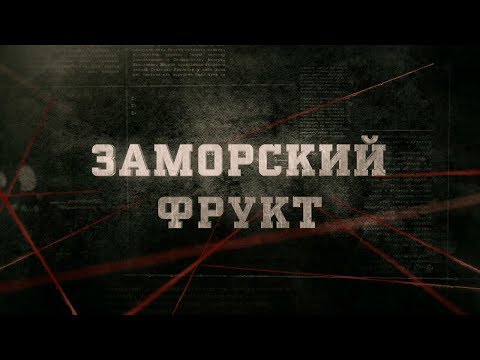 Видео: Заморский фрукт | Вещдок