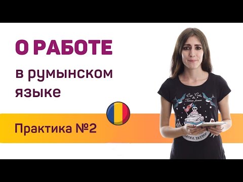 Видео: Румынский язык онлайн. Говорим о работе. Практика 2