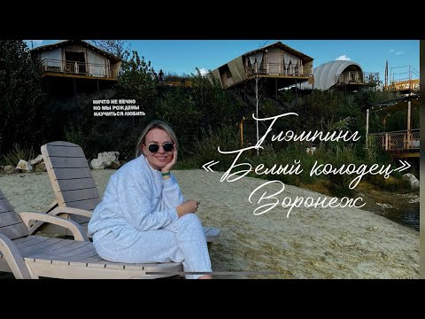 Видео: Глэмпинг "Белый колодец". Наша борьба с природой в Воронежской области.