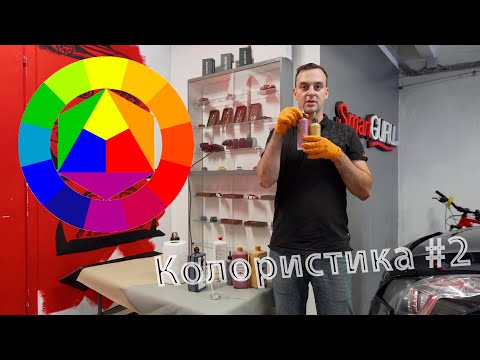 Видео: Колористика #2 - практика, подбор краски в цвет