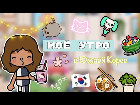 Видео: Моё утро на каникулах🌄💗/ Toca World/ тока бока / Toca Life World/ тока лайф ворлд/Kylie Toca