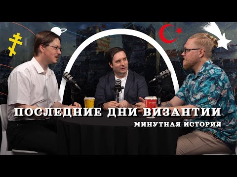 Видео: Последние дни Византии (Пашков, Комнатный Рыцарь, Соколов) / подкаст "Минутной Истории"