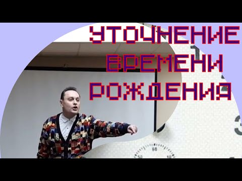 Видео: Как узнать время рождения- ректификация