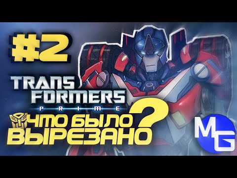 Видео: Что было ВЫРЕЗАНО - Трансформеры: Прайм. (ЧБВ #2)