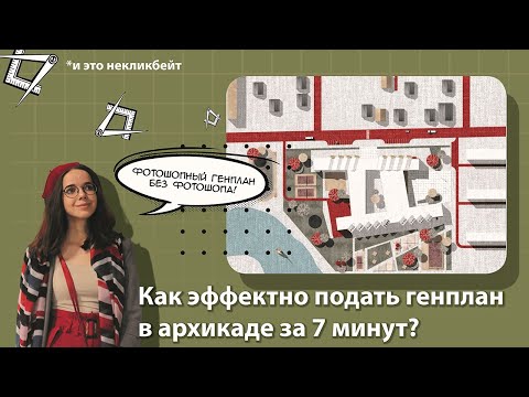 Видео: КАК ЭФФЕКТНО ПОДАТЬ ГЕНПЛАН В АРХИКАДЕ?