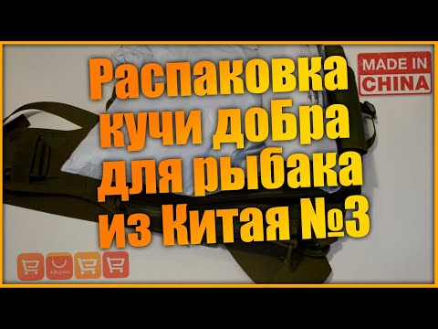 Видео: Распаковка товаров для рыбалки с алиэкспресс  (экипировка)