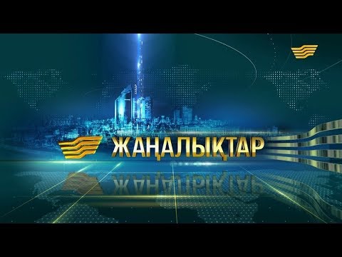 Видео: 11 қазан 2019 жыл - 08:00 жаңалықтар топтамасы