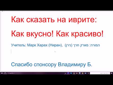 Видео: 1283. Секрет: как сказать на иврите: Как вкусно! Как красиво! Разговорный иврит и официальный стиль