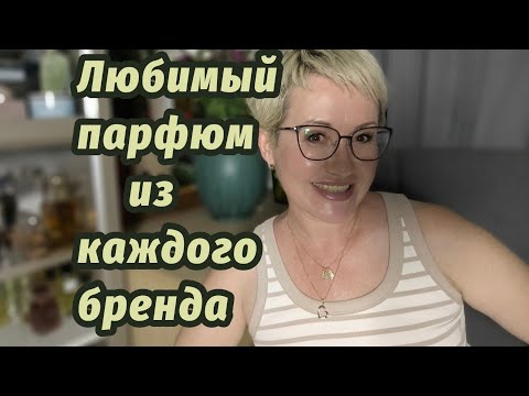 Видео: Любимый парфюм из каждого бренда.