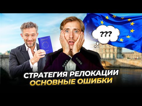 Видео: Стратегия релокации: 5 главных ошибок, которых стоит избегать