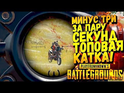 Видео: МИНУС ТРИ ЗА ПАРУ СЕКУНД! - ТОПОВАЯ КАТКА! - ЖЕСТЬ В Battlegrounds #31