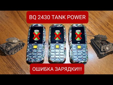 Видео: НЕ ПОКУПАЙТЕ BQ TANK POWER 2430 пока не посмотрите это видео!