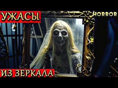 Видео: УЖАСЫ ИЗ ЗЕРКАЛА. Страшные Истории ПРО ЗЕРКАЛА (3в1)
