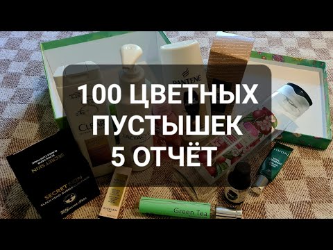 Видео: 100 ЦВЕТНЫХ ПУСТЫШЕК | 5 ОТЧЁТ 