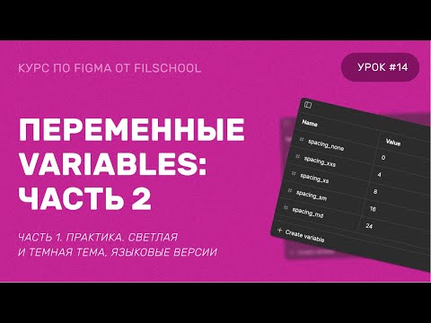 Видео: ПЕРЕМЕННЫЕ, VARIABLES. СВЕТЛАЯ И ТЕМНАЯ ТЕМА, СМЕНА ЯЗЫКА. ОБНОВЛЕНИЕ FIGMA ИЮНЬ 2023